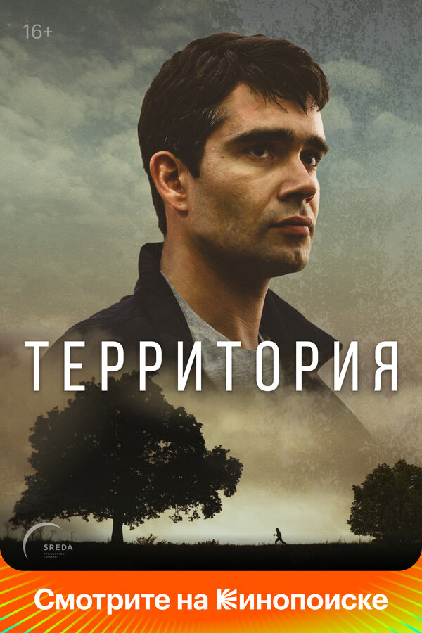 Территория - постер сериала